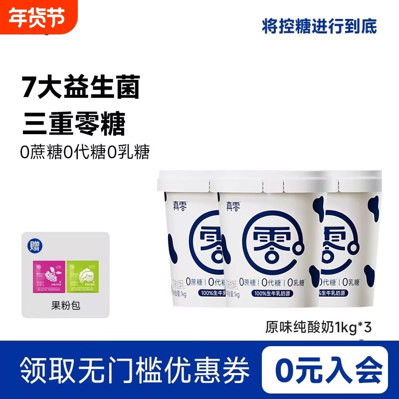 真零酸奶0添加蔗糖0代糖低温纯酸奶1kg*3桶装原味酸奶代餐,咖啡/麦片/冲饮,低温酸奶,淘宝优惠券,粉丝福利购,淘宝优惠卷