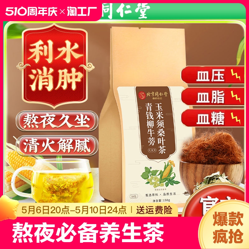 北京同仁堂青钱柳玉米须桑叶茶