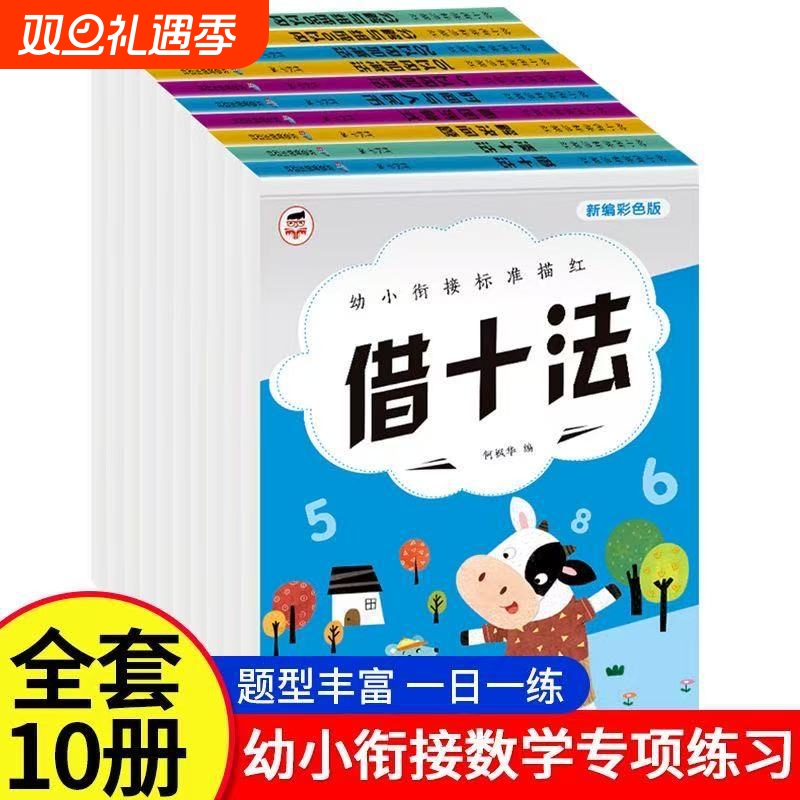 幼小衔接标准描红看图列算式解决问题凑十法借十法练习册启蒙幼儿园列加减乘除英语硬笔数学描红本加减法专项训练分解
