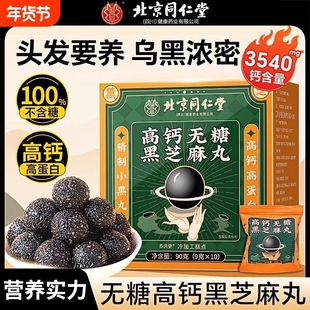 北京同仁堂高钙无糖黑芝麻丸九蒸九晒非乌发乌根丸子官方正品