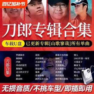刀郎2025新专辑罗刹海市山歌寥哉歌曲汽车载u盘无损高品质音乐mp3