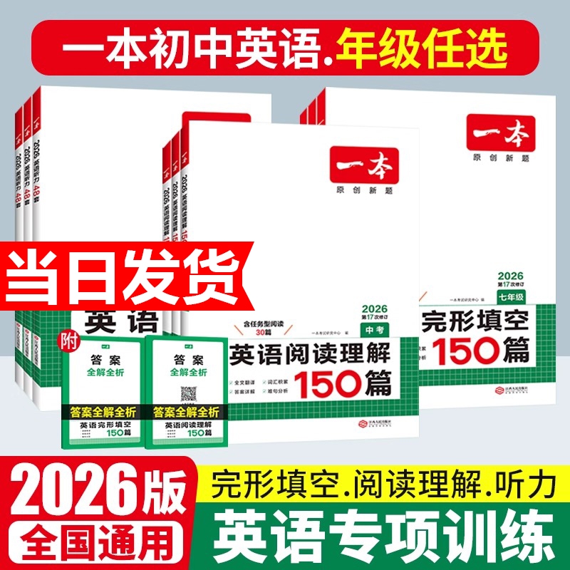 2026新一本英语完形填空与阅读理解英语听力七八九年级阅读理解完形填空一本旗舰店小学升初中英语阅读中考英语专项训练中学教辅书