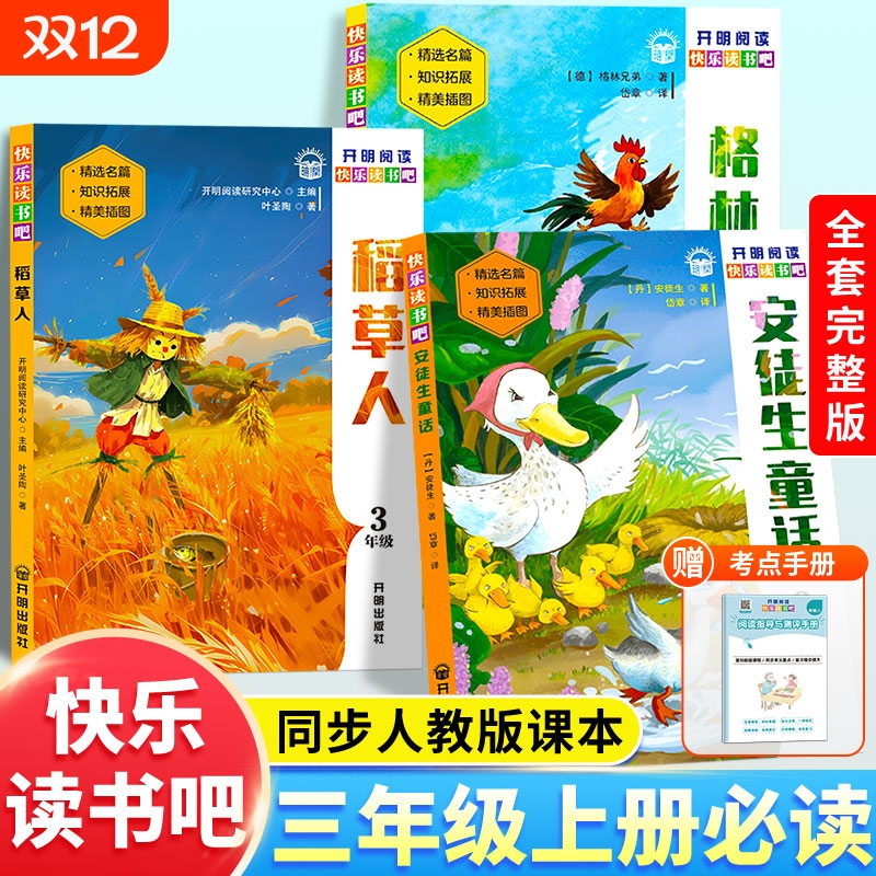 稻草人书三年级上册课外书必读快乐读书吧全套3册格林童话安徒生童话全集正版叶圣陶三上语文人教版小学生阅读书籍开明童年神话