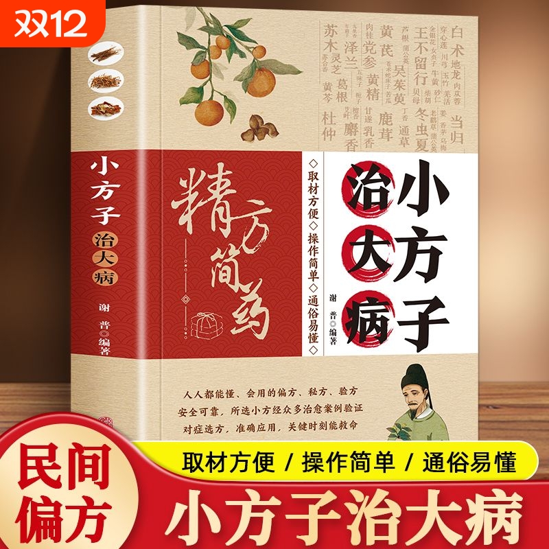 【抖音同款】小方子治大病 通俗易懂中医养生家庭健康保健简单实用老偏方小方子治大病 小偏方大功效民间偏方书籍 赵青编