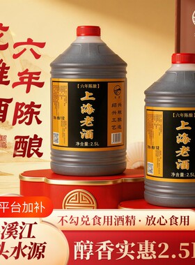 正宗六年陈酿上海老酒花雕酒12度2.5升装露酒家用烹饪陈年加饭