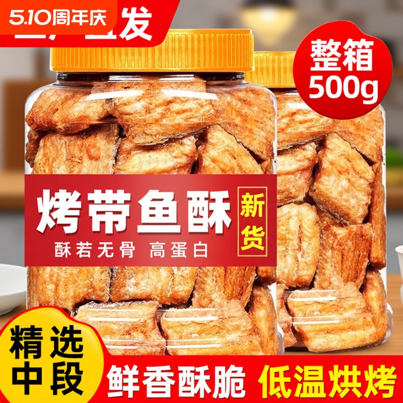 深海带鱼酥即食官方旗舰店香烤带鱼酥非油炸小鱼干海味解馋小零食