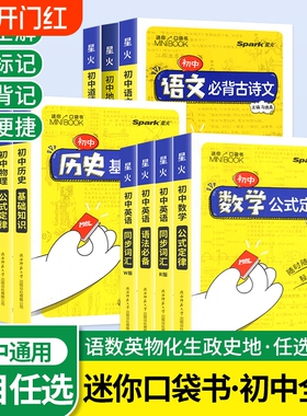 星火迷你口袋书初中MiniBOOK基础知识大全公式定律手册语文数学英语物理化学生物地理政治必背词汇中考复习小工具书知识点历史