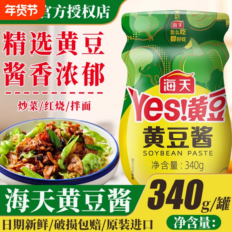 海天YES黄豆酱340g瓶装家用东北豆瓣酱炒菜蘸食大酱料原味酱香
