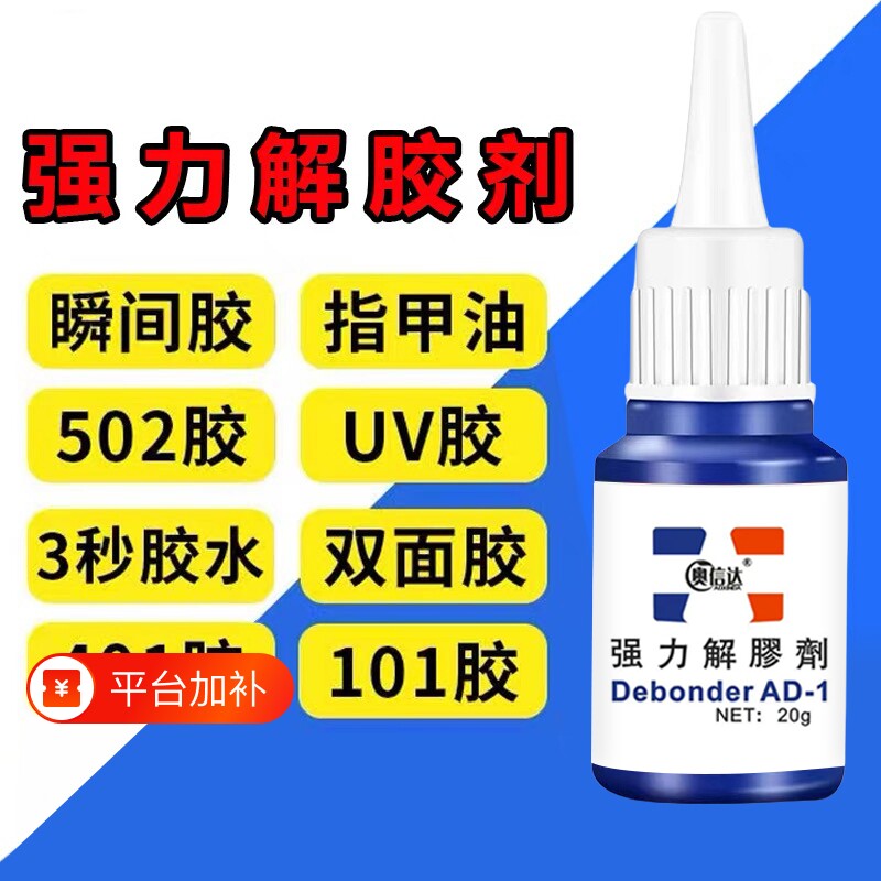 除胶剂去除502瞬间胶ab胶强力不伤漆神器解胶水清丙酮脱胶剂溶解剂手机去胶玻璃瓷砖免钉胶鞋子大理石石材
