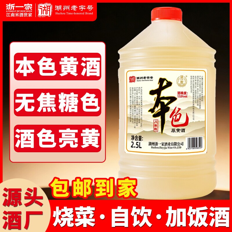 浙一家本色黄酒手工花雕黄酒老酒正宗粮食酒炒菜料酒无焦糖色5斤