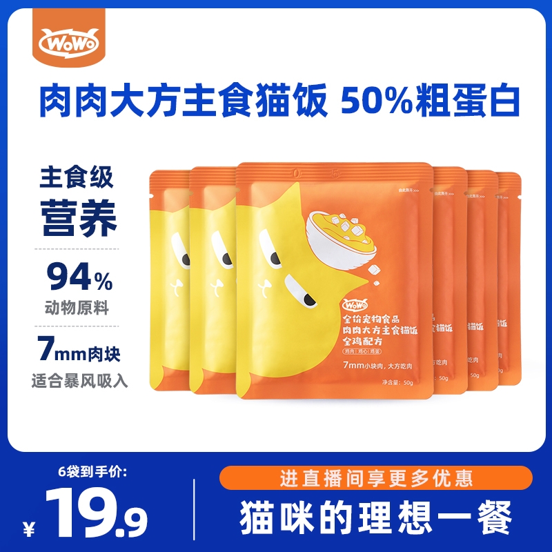 WoWo喔喔主食猫饭生骨肉餐包成猫幼猫50%粗蛋白高营养鸡肉味湿粮