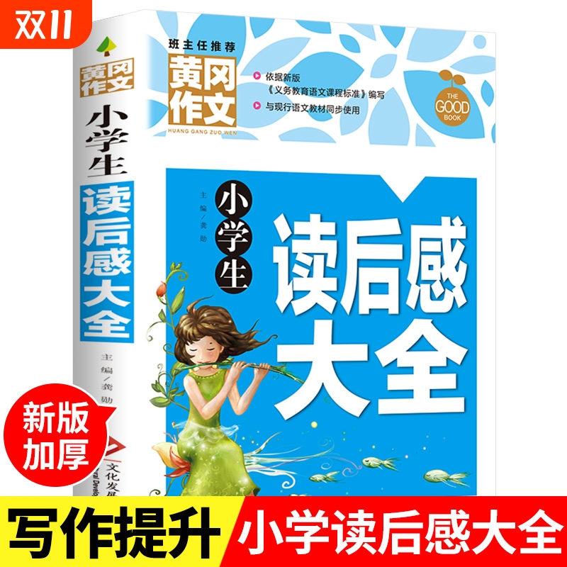 黄冈作文小学生读后感大全三四五六年级作文书素材3-6年级辅导书人教版语文全国通用分类写作技巧书观后感选范文同步手法修辞