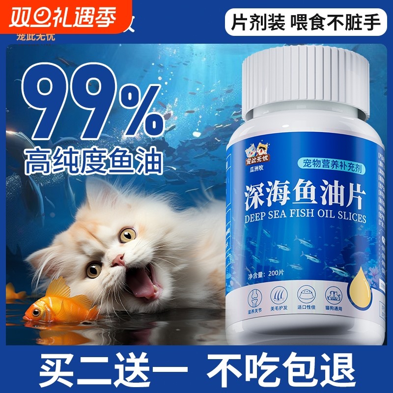 深海鱼油片猫咪美毛亮毛防掉毛宠物补充营养狗狗专用维生素补钙