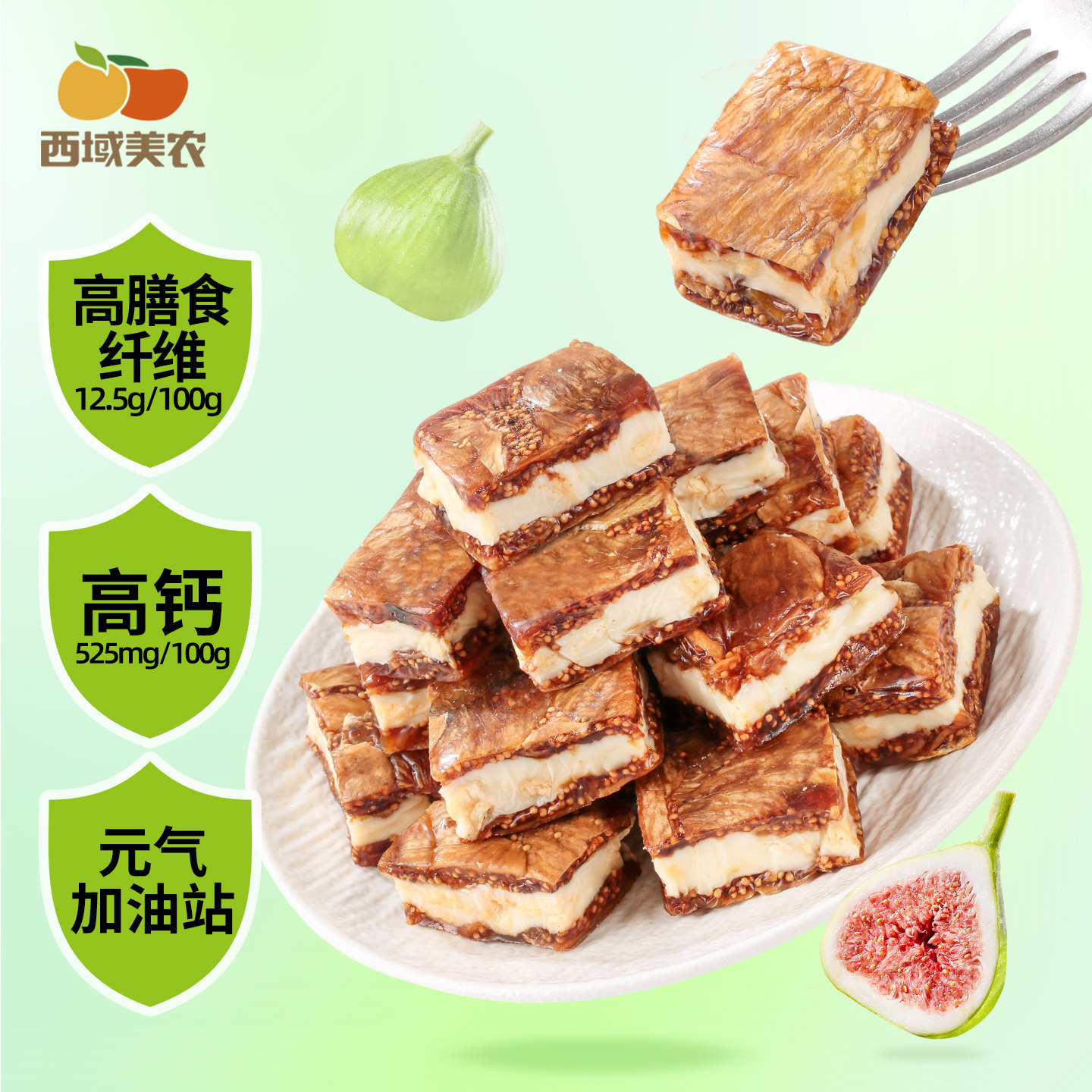 西域美农欧若姆无花果奶派高钙无花果干夹心奶皮蔓越莓休闲零食