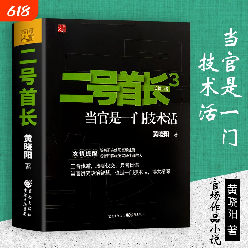 全新正版二号首长3黄晓阳著重庆出版社一部写透权力格局与人际分寸的经典力作小说实践