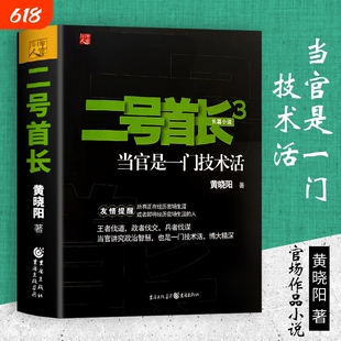 全新正版二号首长3黄晓阳著重庆出版社一部写透权力格局与人际分寸的经典力作小说实践