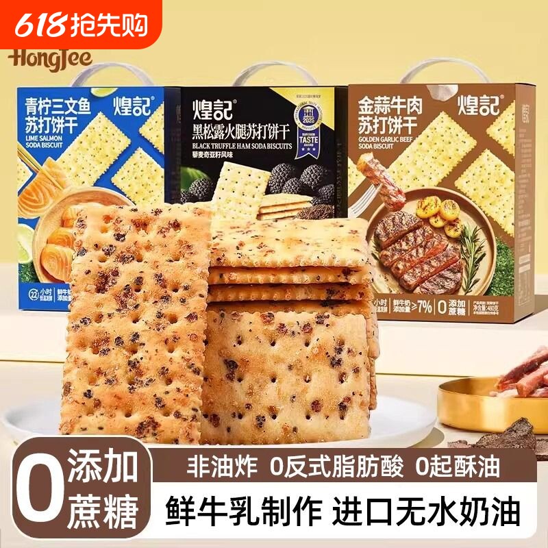 煌记黑松露火腿苏打饼干金蒜牛肉馅咸味梳打网红爆款小吃休闲零食