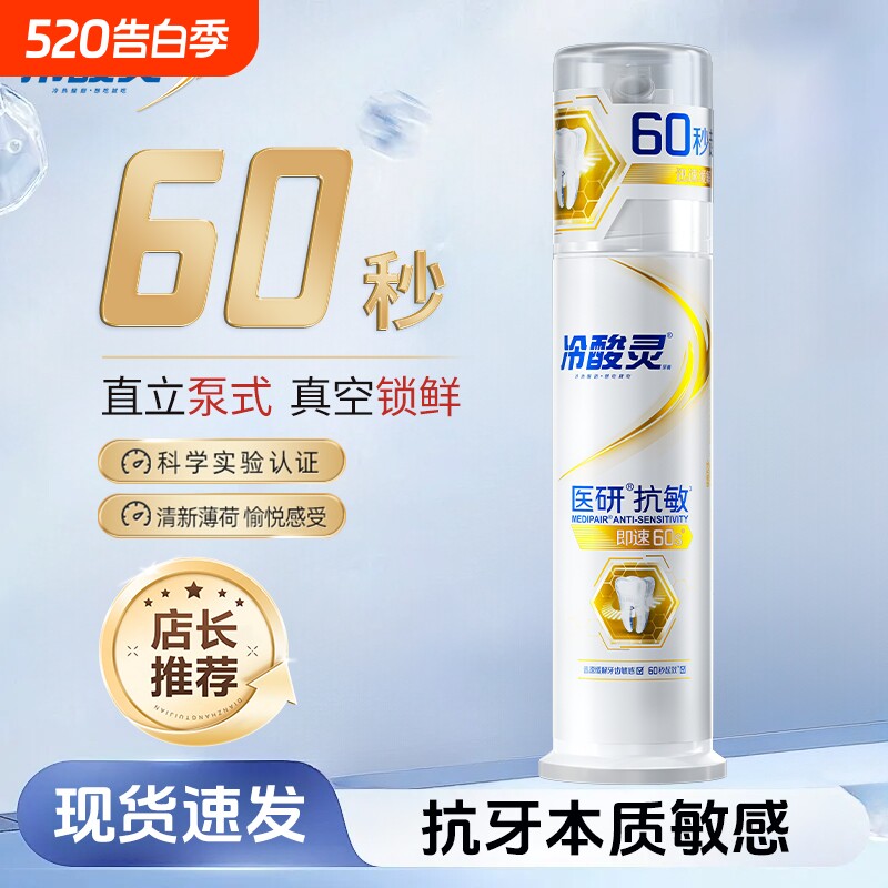 医研抗敏牙膏即速60s抗敏专研抗敏泵式牙膏去渍