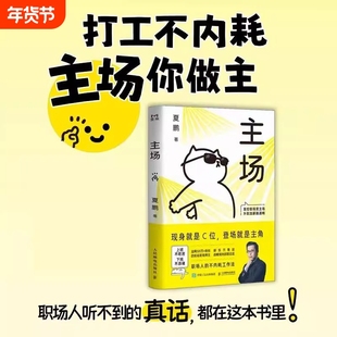 官方正版主场给年轻人的不内耗工作法夏鹏拒绝无效内卷PUA重构工作方式掌控职场变升职加薪路通畅困境心理学书籍