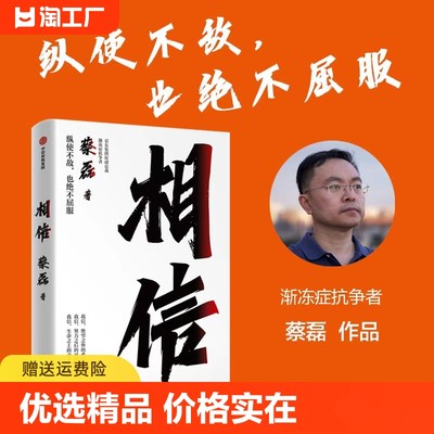 【正版速发】相信 蔡磊著 俞敏洪作序 用信念与坚持面对生活的每一个意外与绝望 纵使不敌 也绝不屈服 C