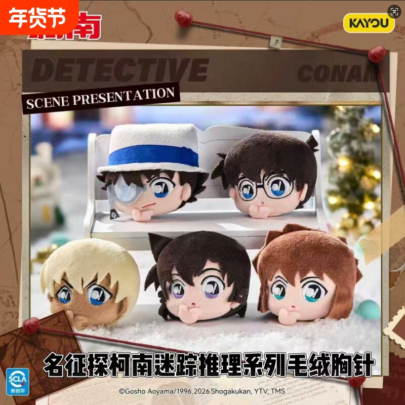 卡游名侦探柯南迷踪推理系列毛绒胸针正版谷子胸章基德周边潮玩具
