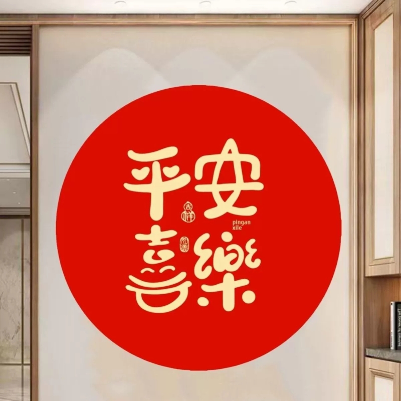 圆形平安喜乐文字装饰墙贴客厅入户门贴纸玻璃门窗防水粘喜庆贴画图片
