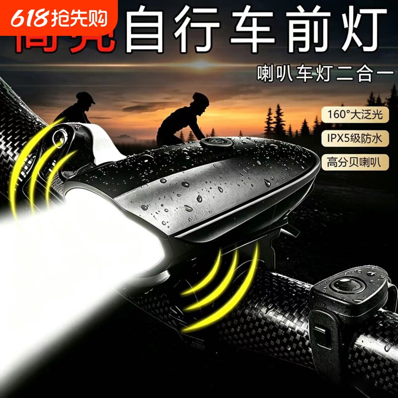 自行车夜骑灯前灯公路车手电筒儿童单车充电喇叭防水山地骑行铃铛