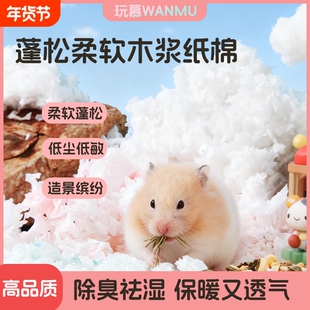 玩慕纯木浆暖冬纸棉无粉尘仓鼠垫料金丝熊冬暖夏凉除臭造景纸棉
