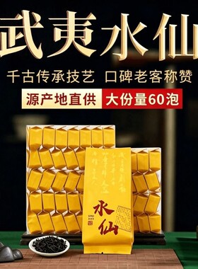 水仙茶叶武夷岩韵回甘独立送礼口粮茶冷泡袋装清香型乌龙茶留香