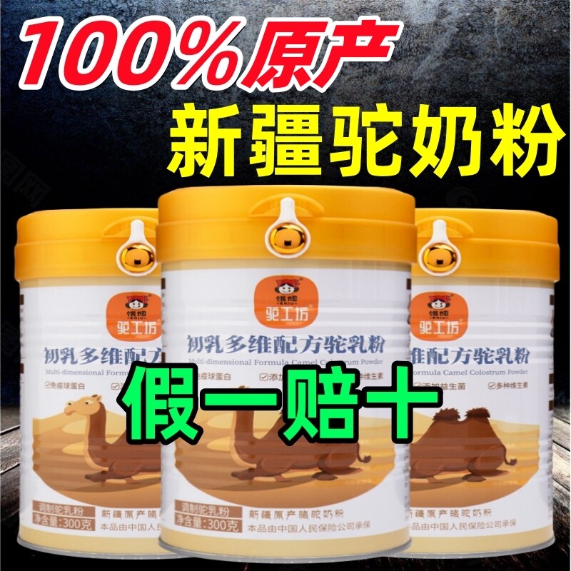 骆驼中老年奶粉正品正宗新疆高钙免疫球蛋白富硒营养品无蔗糖配方