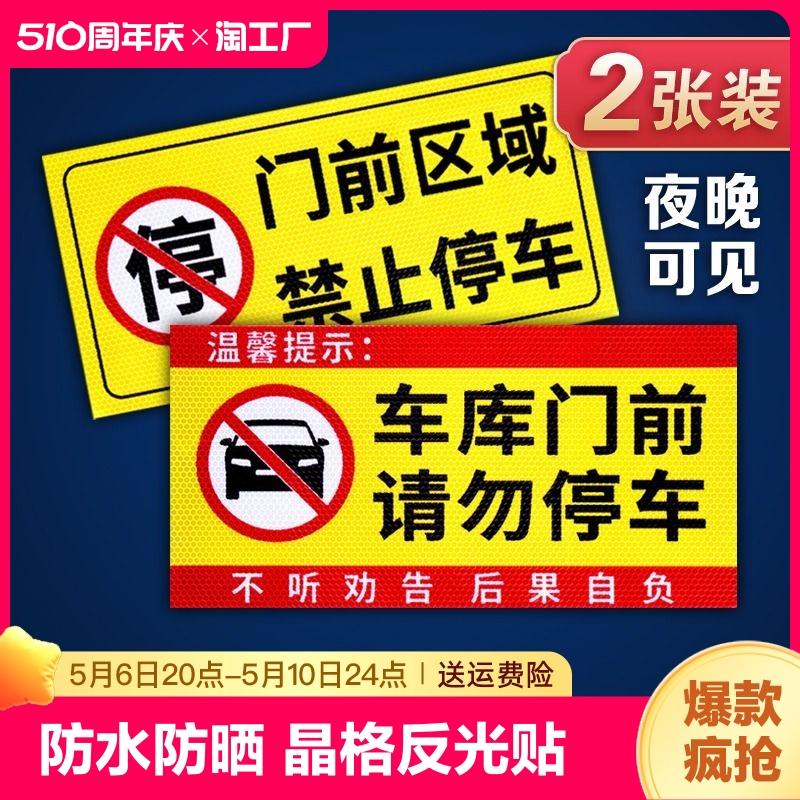 禁止停车警示牌车库门前私人私家充电车位消防通道仓库门口库内有车出入请勿占用墙贴反光车贴纸区域生产防水 文具电教/文化用品/商务用品 标志牌/提示牌/付款码 原图主图