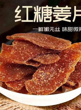 正宗红糖姜片手工姜糖老小黄姜味即食泡茶气血滋补健康休闲蜜饯雲