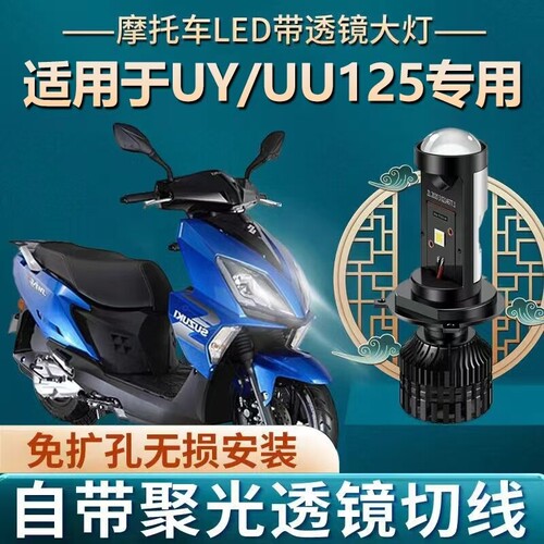 适用铃木UY125 UU125改装摩托车led大灯泡UE带透镜丽梦H4远近一体
