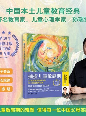 捕捉儿童敏感期二十周年全新升级版2024新版孙瑞雪教育儿童敏感期的难题育儿正面管教养育男孩书成长父母生命让孩子自由在爱心理学