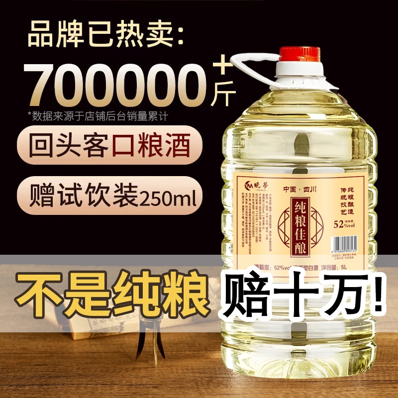 纯粮食纯粮佳酿晚梦5L浓香型52度