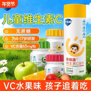 石药果维康儿童维生素C含片青少年维C成人学生VC咀嚼片康维橙子味