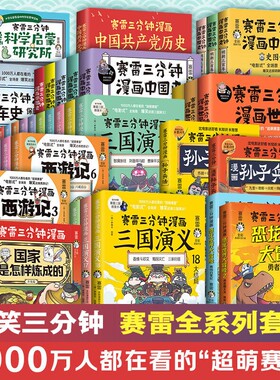 赛雷三分钟漫画全套三国演义西游记史记中国史人类简史汽车史恐龙世界大冒险病毒细菌与人类孙子兵法历史科普三国历史百科人工智能