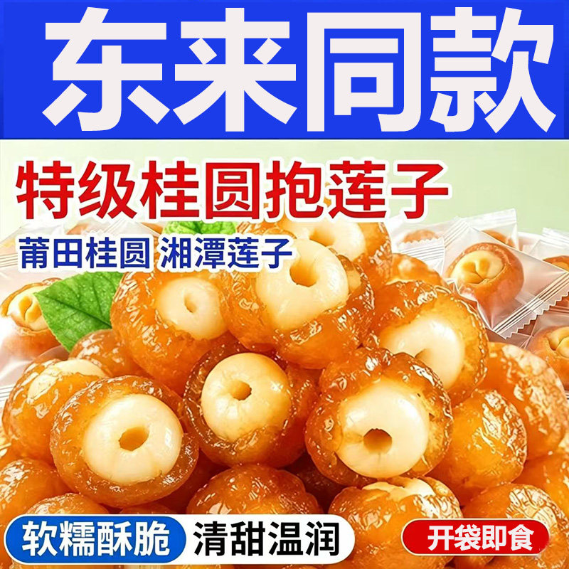 新品桂圆抱莲子干果制品健康蜜饯即食果零食特产办公室散装特别