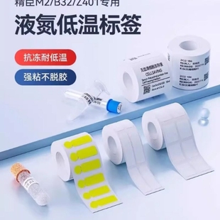Z401热转印低温标签纸液氮 B32 196℃采血化验采样医疗 精臣M2