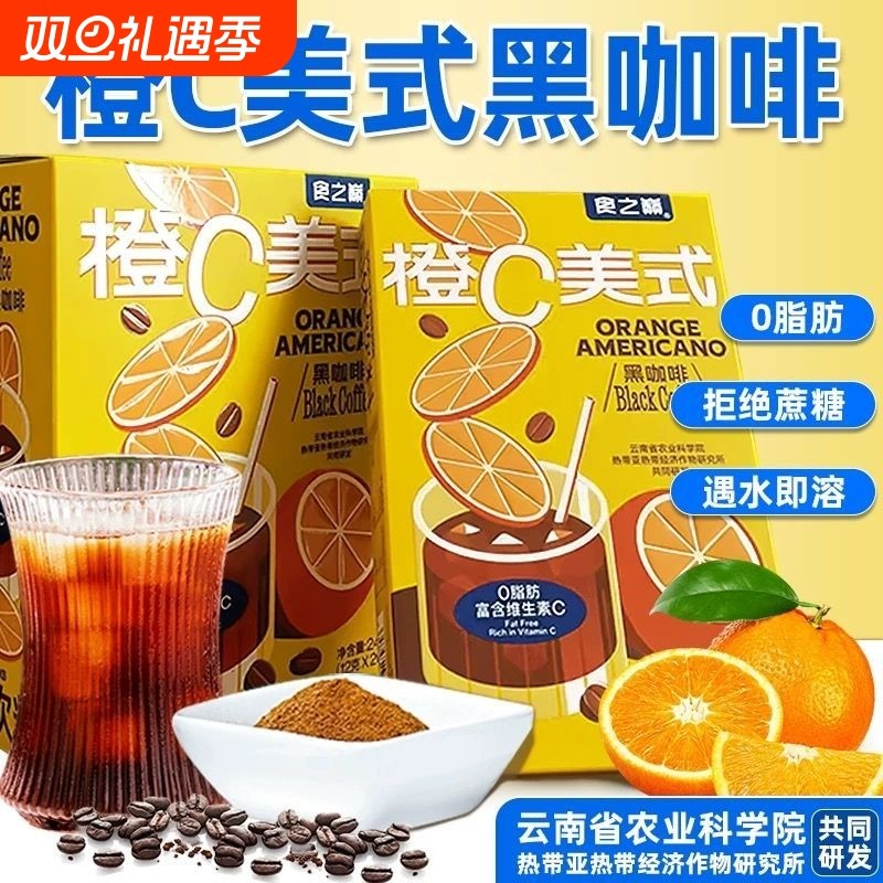 食之巅橙c美式黑咖啡云南小粒咖啡粉冷泡速溶0脂减燃袋装