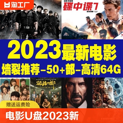 电影U盘2023新热门电影高分高清车载mp4优盘手机电脑通用电视投屏