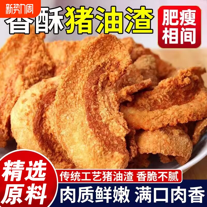 酥脆猪油渣零食青岛脂渣休闲解馋现炸发货香脆猪肉香辣五花肉特产