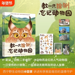 赠透卡贴纸小卡教一只猞猁忘记动物园西宁野生圆掌讲述天线宝宝的故事花蚀推荐儿童早教科普书籍正版科学作家