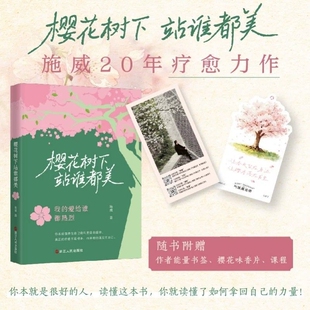 樱花树下站谁都美 施威著 不内耗疗愈自己看到闪闪发光的自己升维认知实现人生价值 浙江人民出版社