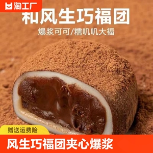 和风生巧福团巧克力夹心爆浆大福雪媚娘糯叽叽糯米糍小零食一整箱
