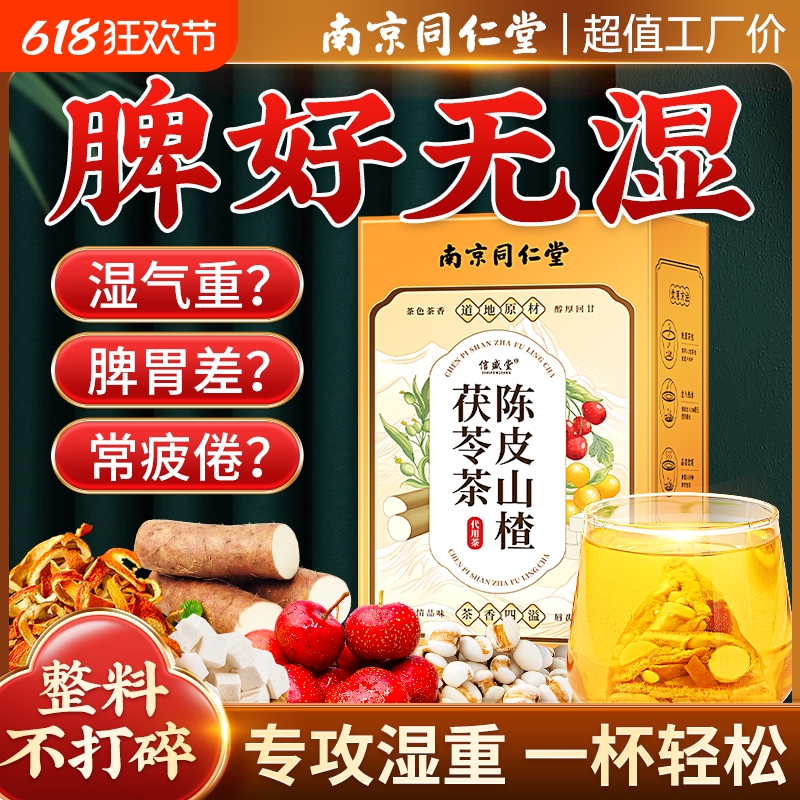 南京同仁堂陈皮茯苓茶山楂伏苓薏湿茶祛女气养生茶包脾胃山药调理
