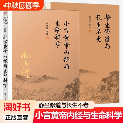 正版包邮全2本静坐与长生不老小言黄帝内经与生命科学修道南怀瑾书籍著作全套选集的书全集单本复旦大学出版社论语孟子