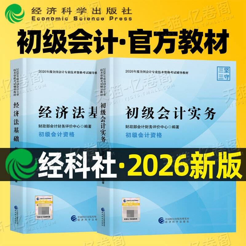 现货官方正版2026年初级会计官方教材实务和经济法基础试题练习题