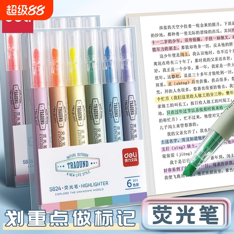 得力6色荧光笔学生用彩色记号