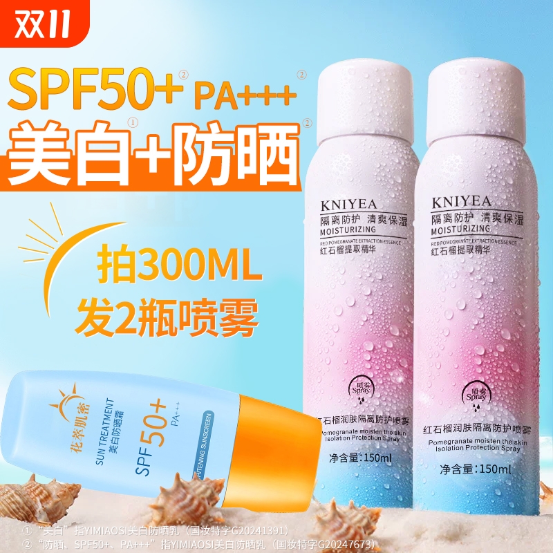 美白防晒霜喷雾50倍防紫外线
